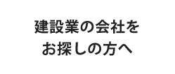 建設業の会社をお探しの方へ