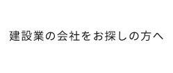 建設業の会社をお探しの方へ