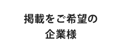 掲載をご希望の企業様