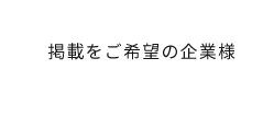 掲載をご希望の企業様