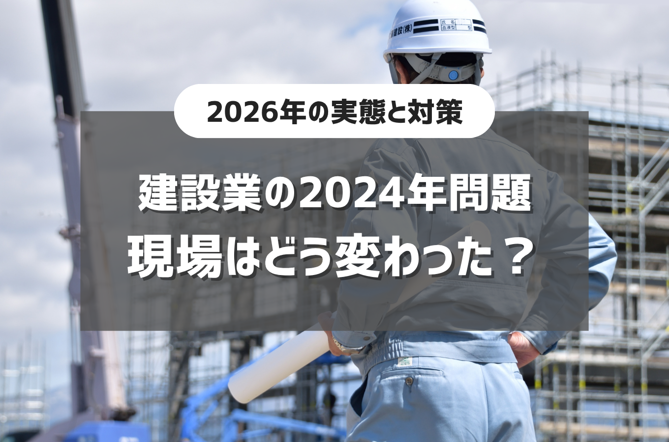 建設業の2024年問題、現場はどう変わった？2026年の実態と対策サムネイル