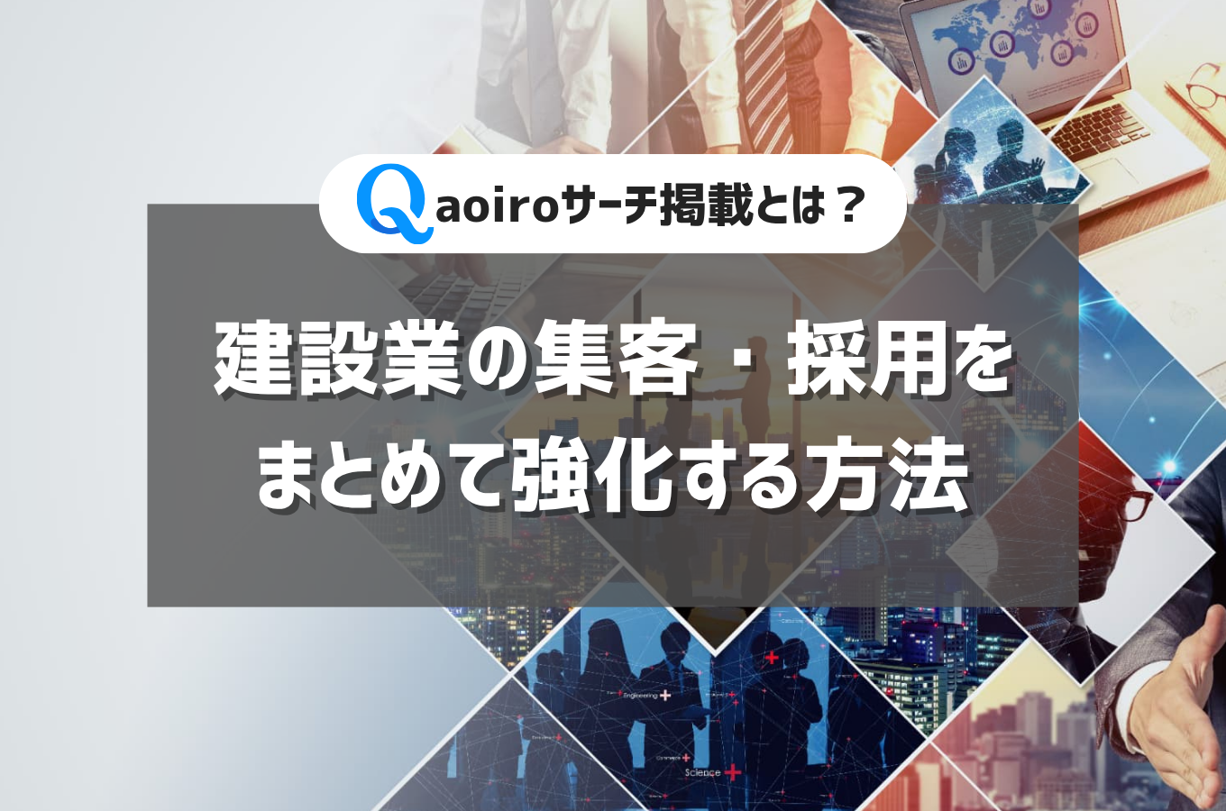 建設業の集客・採用をまとめて強化する方法｜aoiroサーチへの掲載とはサムネイル