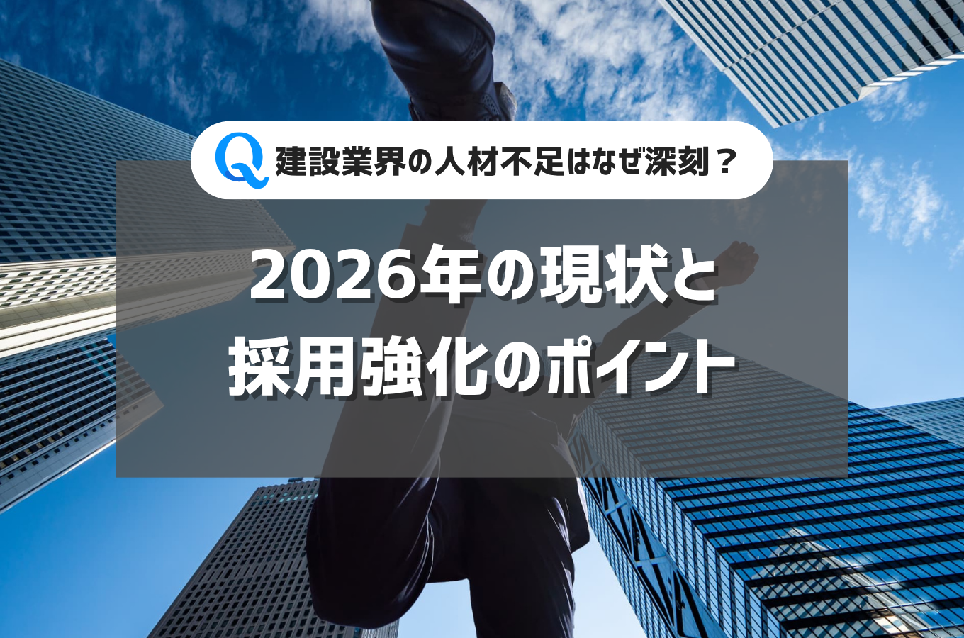 建設業界の人材不足はなぜ深刻？2026年の現状と採用強化のポイントサムネイル