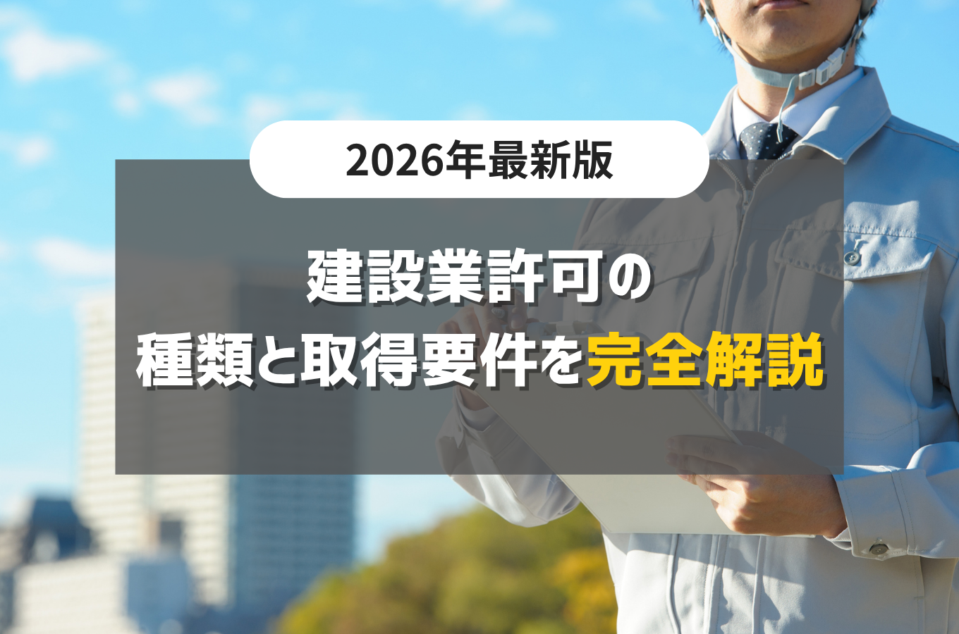 建設業許可の種類と取得要件を完全解説【2026年最新版】サムネイル