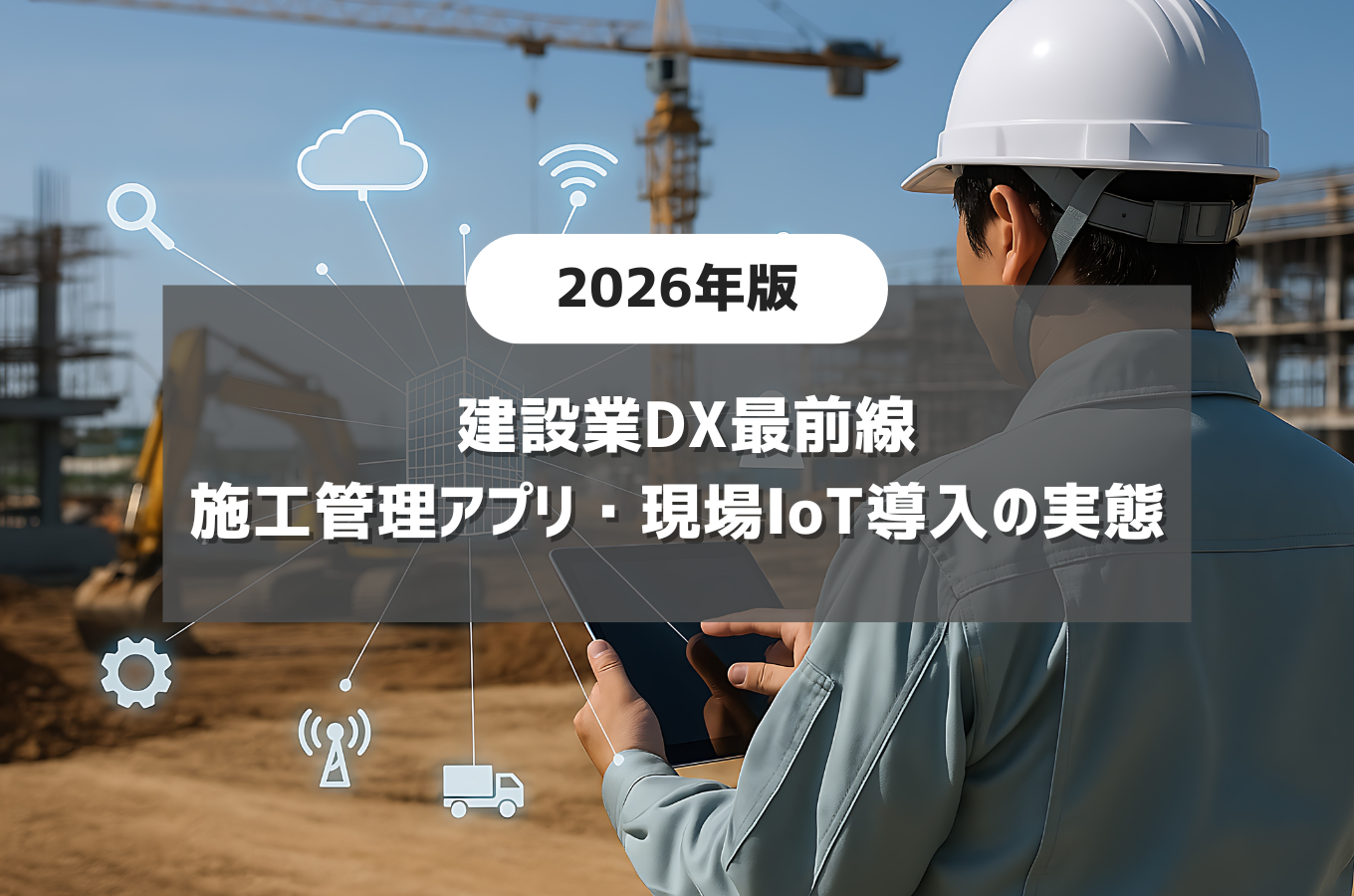  建設業DX最前線｜施工管理アプリ・現場IoT導入の実態サムネイル