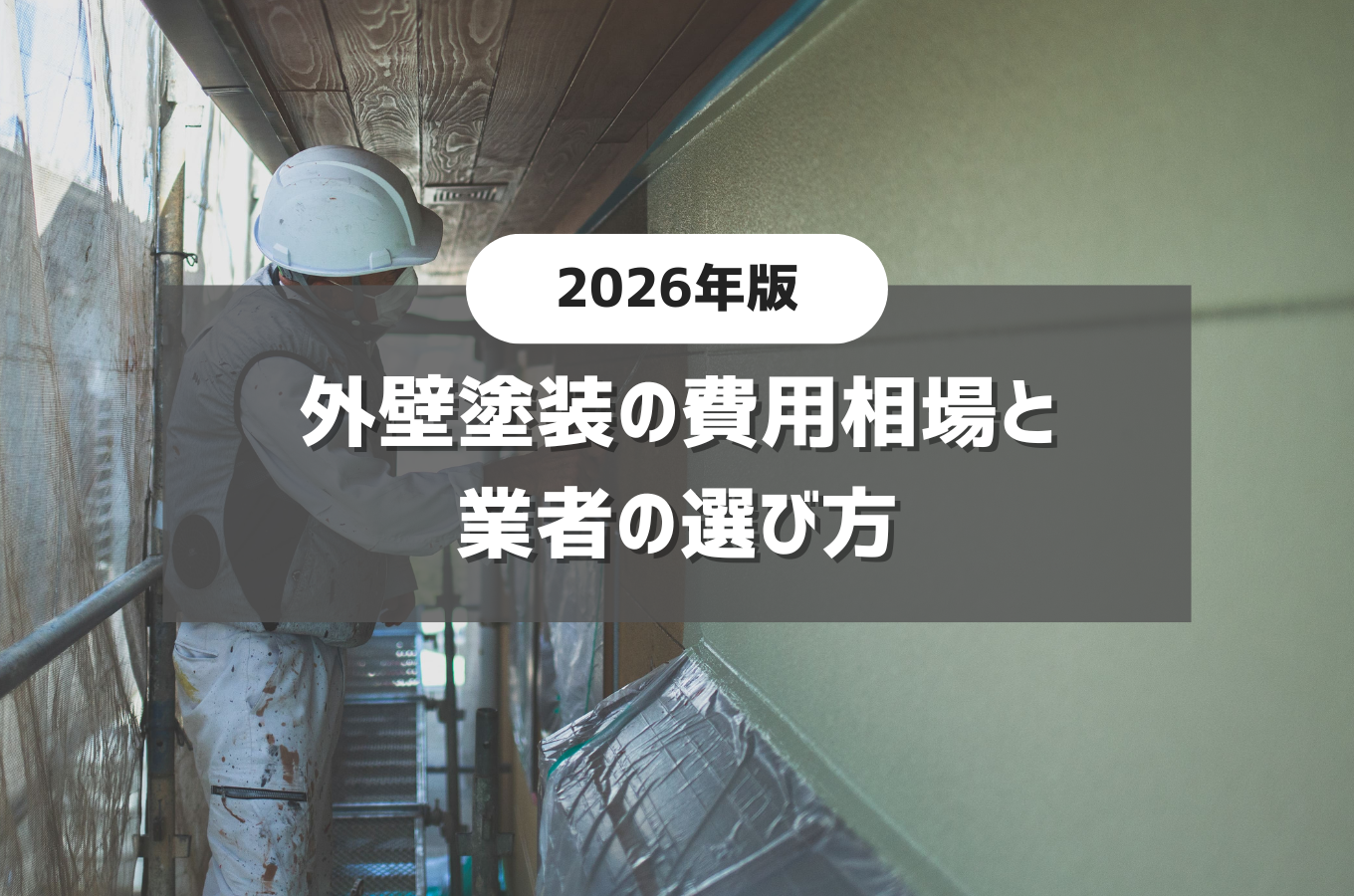 外壁塗装の費用相場と業者の選び方サムネイル