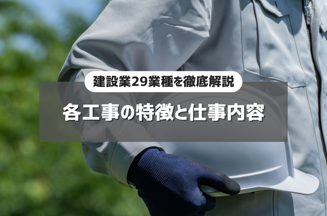 建設業29業種を徹底解説｜各工事の特徴と仕事内容サムネイル