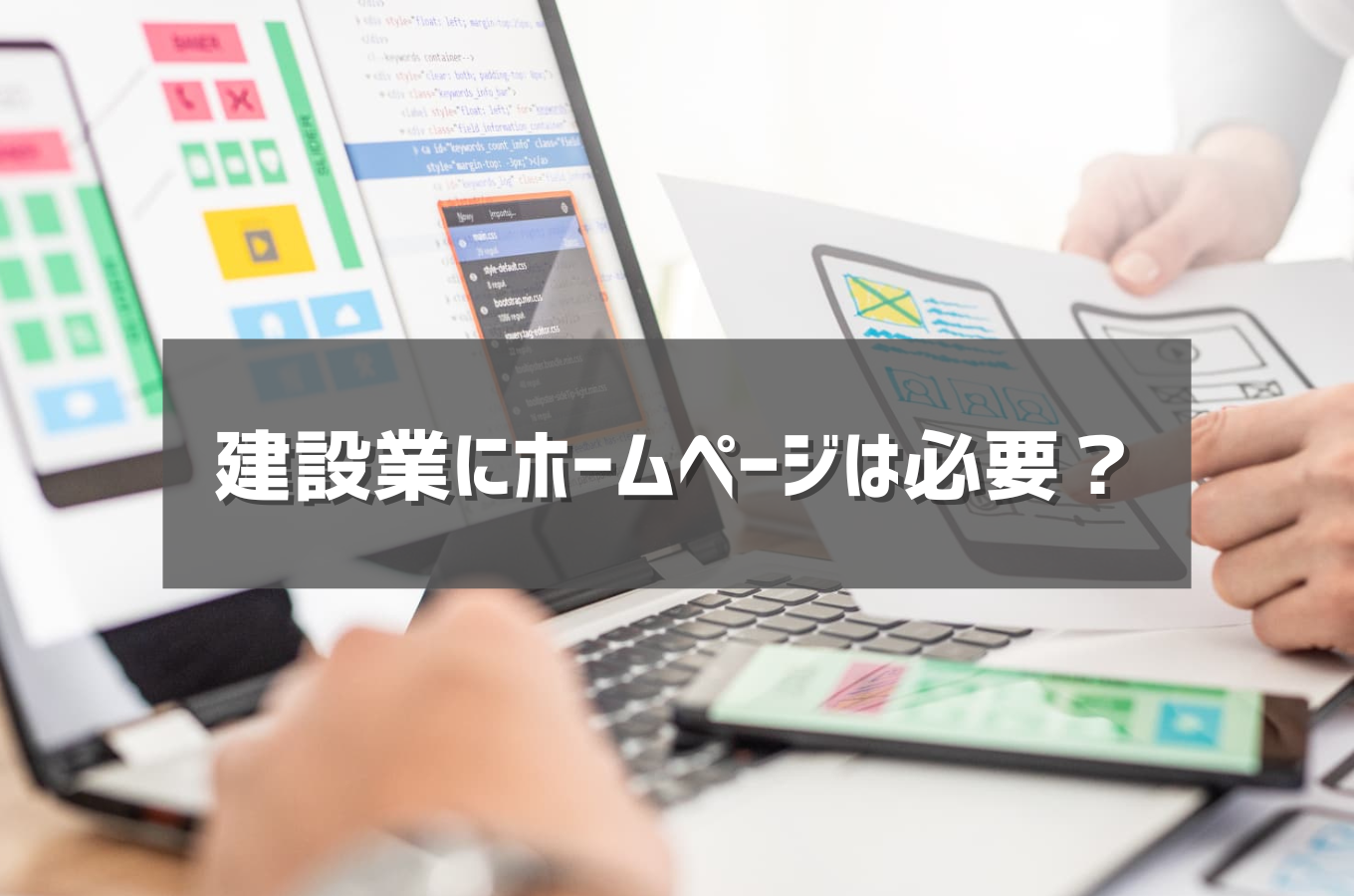 建設業にホームページは必要？サムネイル