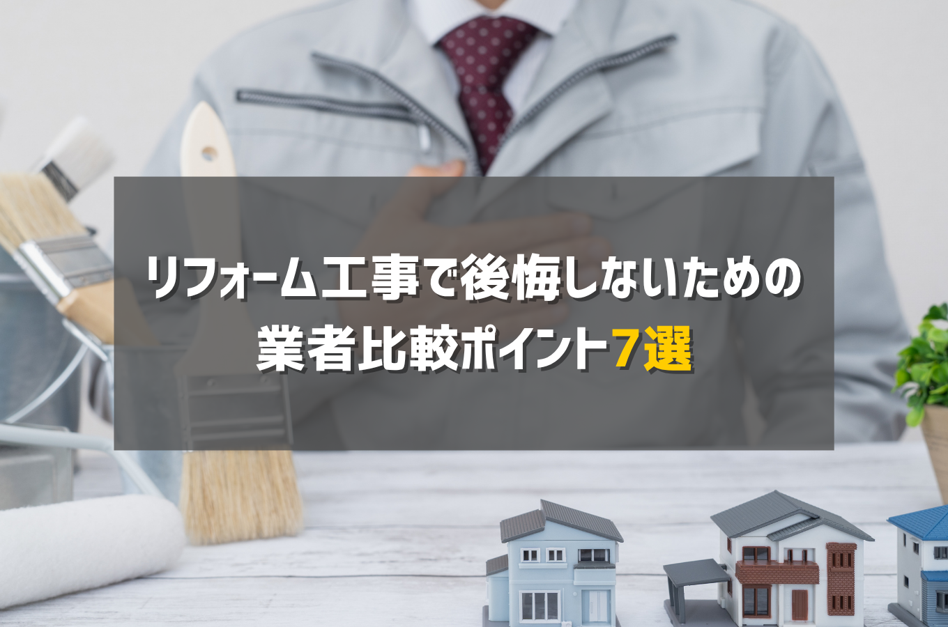 リフォーム工事で後悔しないための業者比較ポイント7選サムネイル