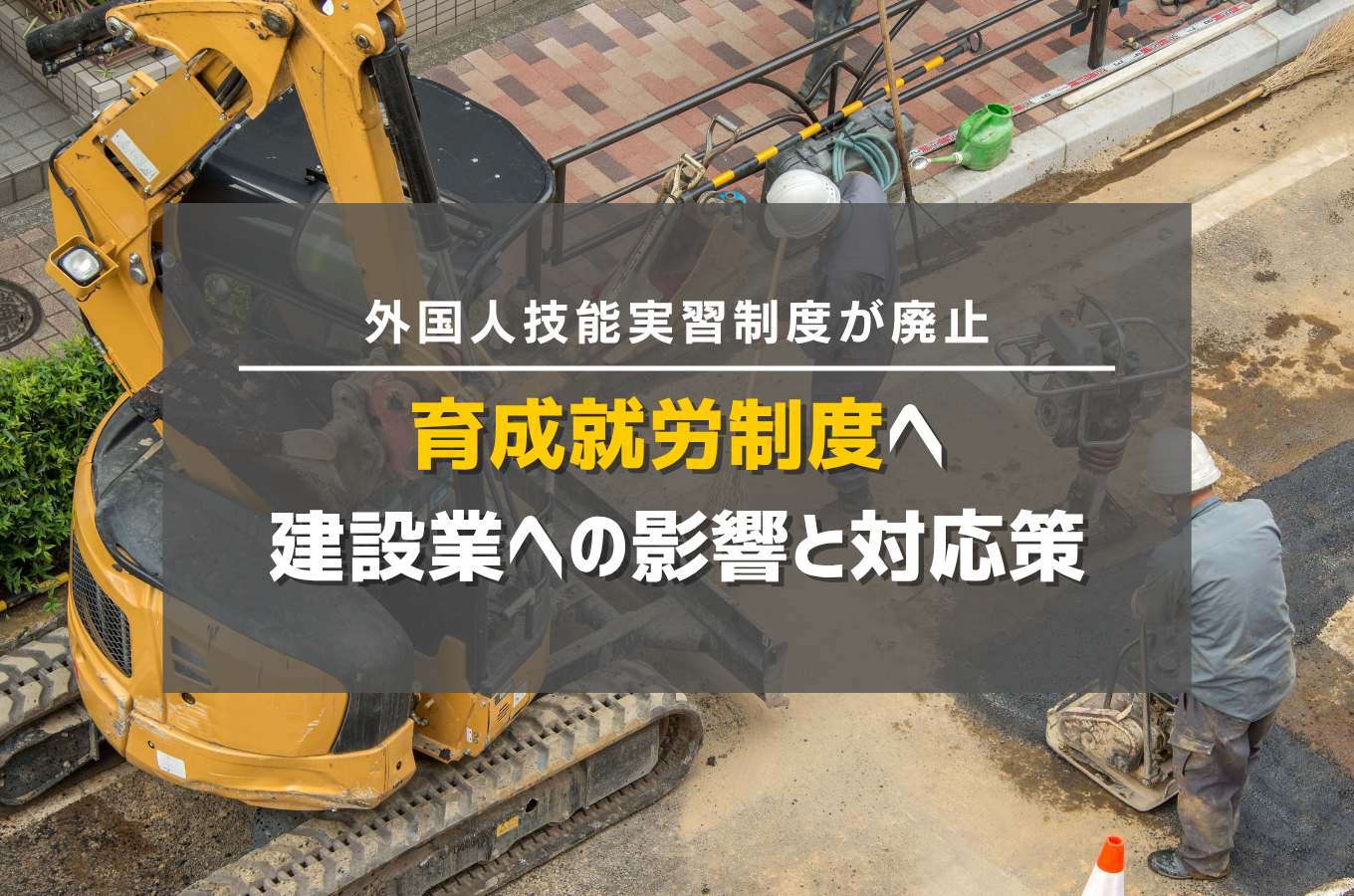 外国人技能実習制度が廃止→育成就労制度へ｜建設業への影響と対応策サムネイル