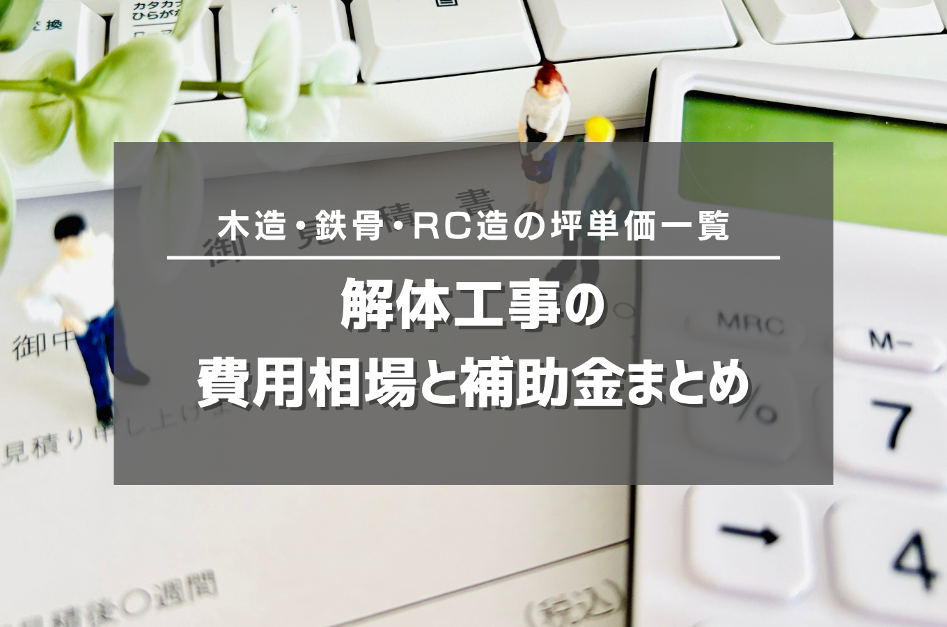 解体工事の費用相場と補助金まとめ【木造・鉄骨・RC造の坪単価一覧】サムネイル